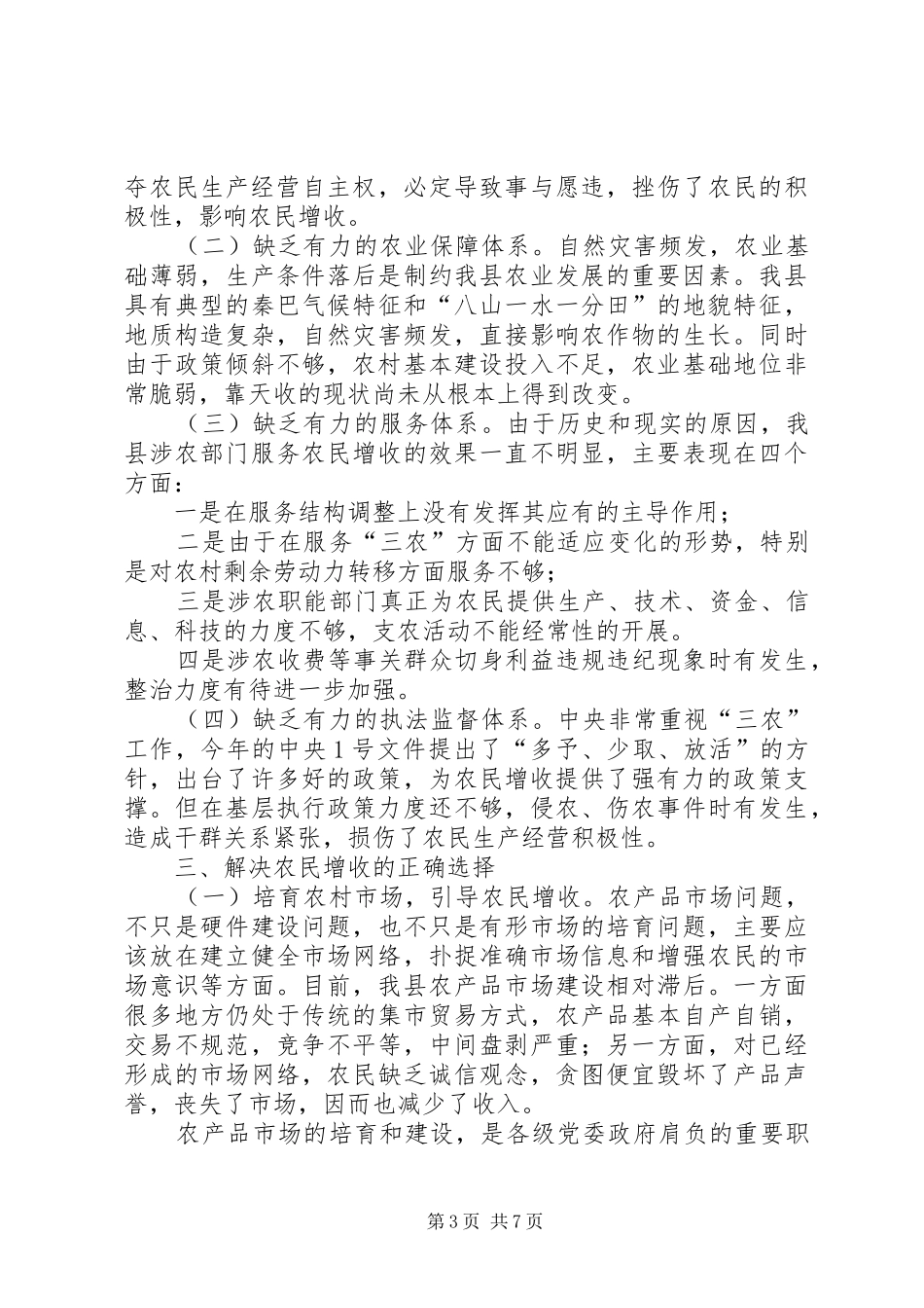 全县村民收入增长问题的调研报告_第3页