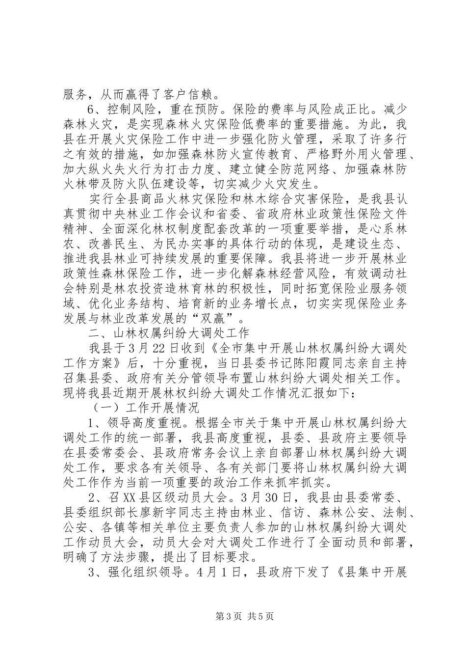 全县林业工作开展汇报材料_第3页
