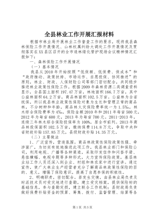 全县林业工作开展汇报材料