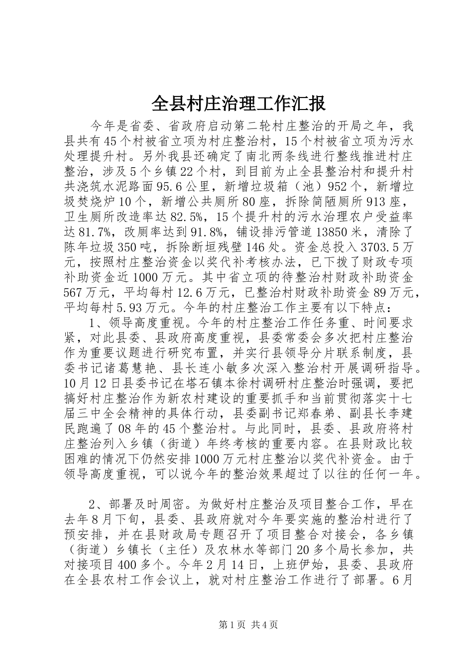 全县村庄治理工作汇报_第1页