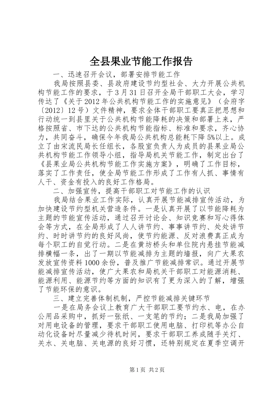 全县果业节能工作报告_第1页