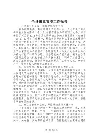 全县果业节能工作报告