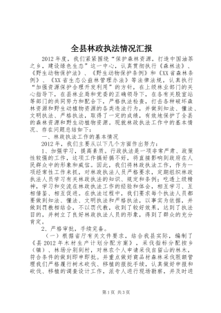 全县林政执法情况汇报