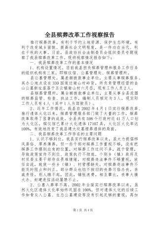 全县殡葬改革工作视察报告