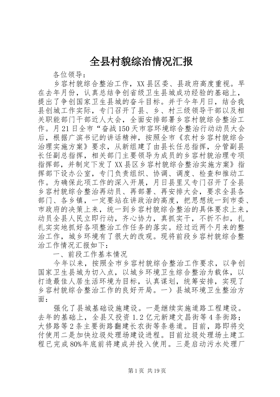 全县村貌综治情况汇报_第1页