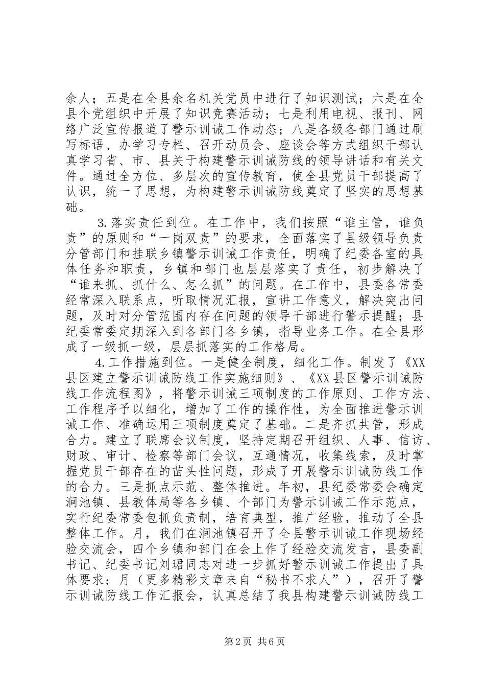 全县构建警示训诫防线工作汇报_第2页