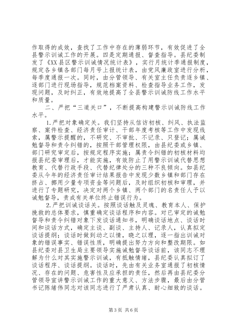 全县构建警示训诫防线工作汇报_第3页