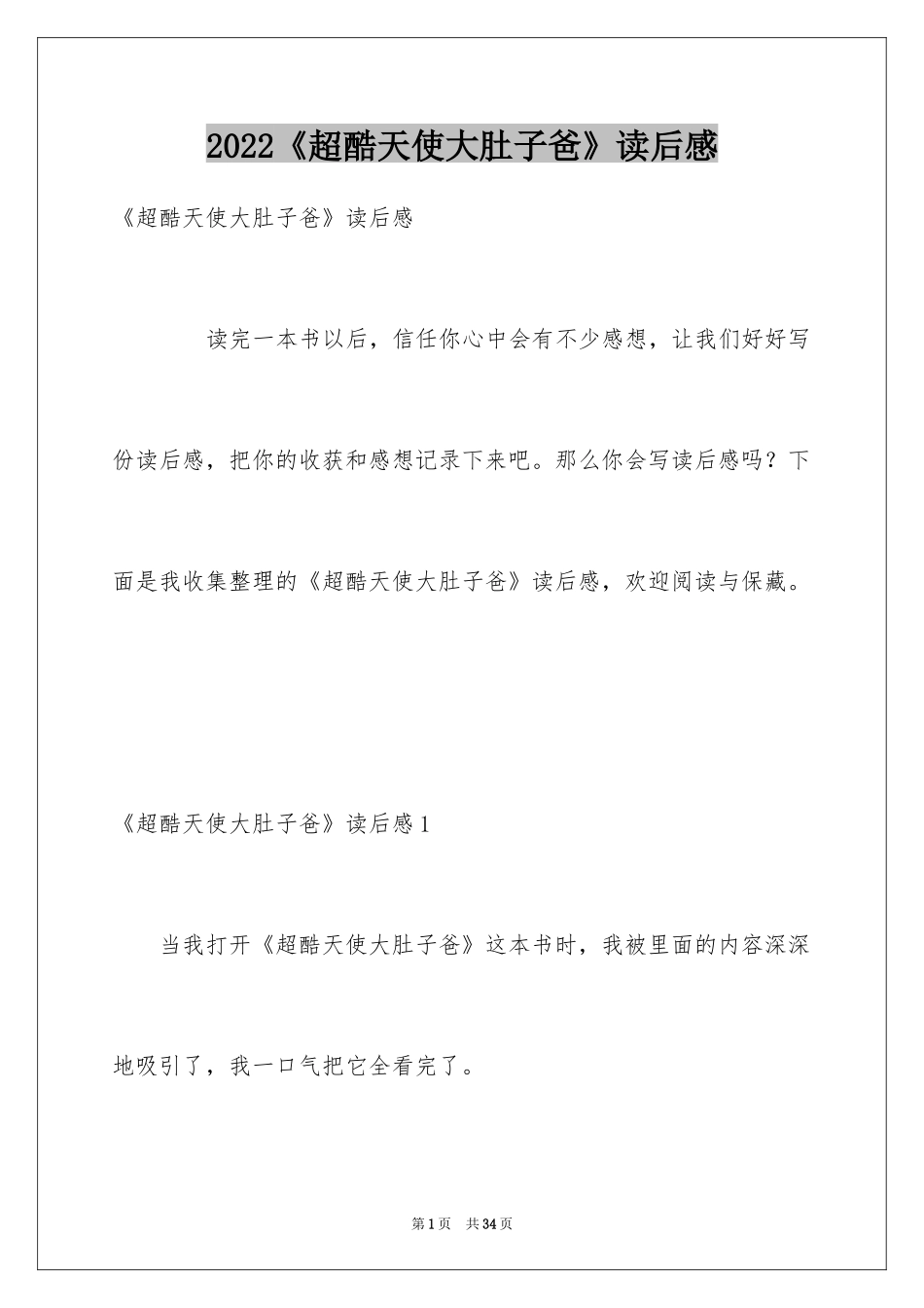 2024《超酷天使大肚子爸》读后感_第1页