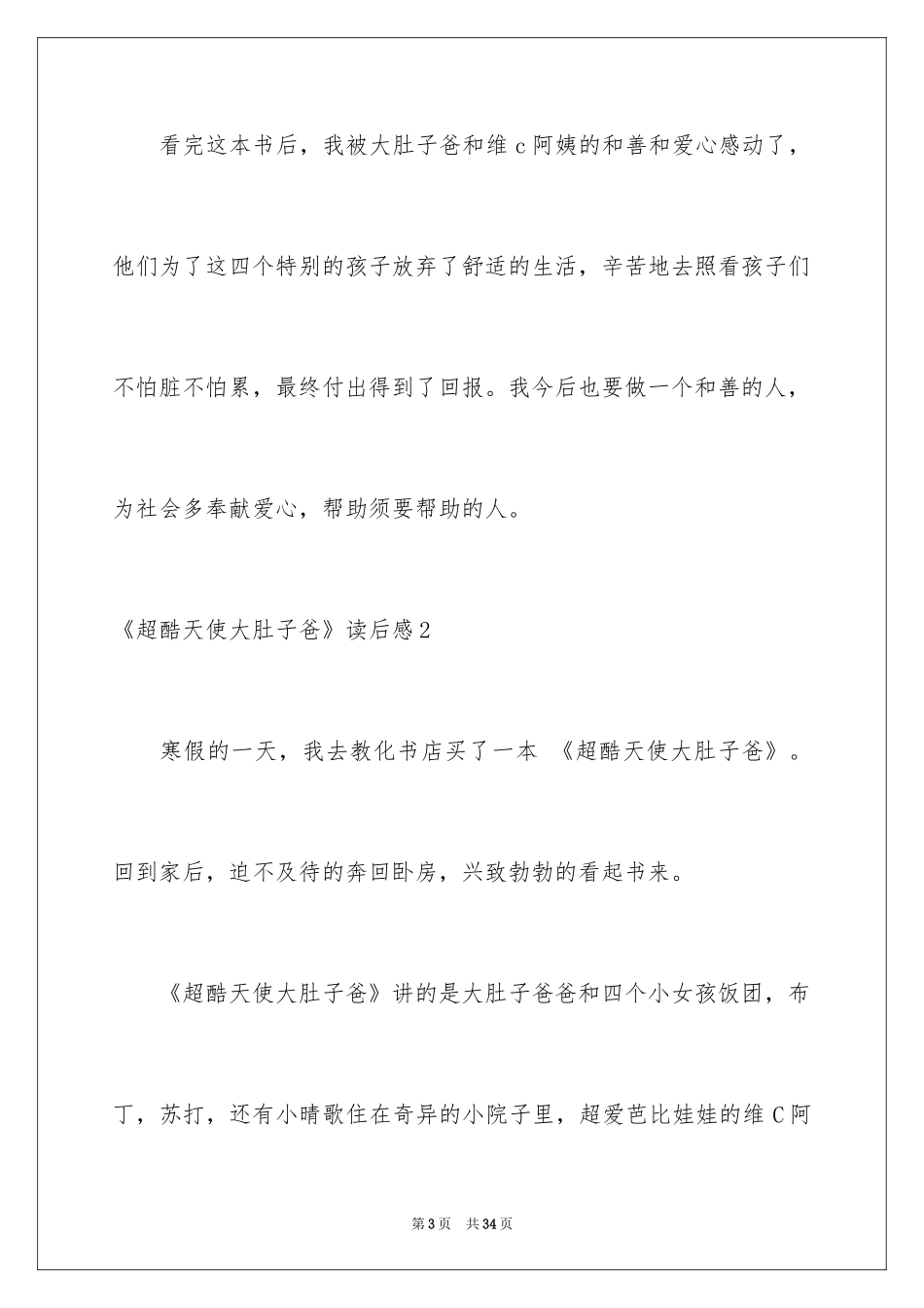2024《超酷天使大肚子爸》读后感_第3页