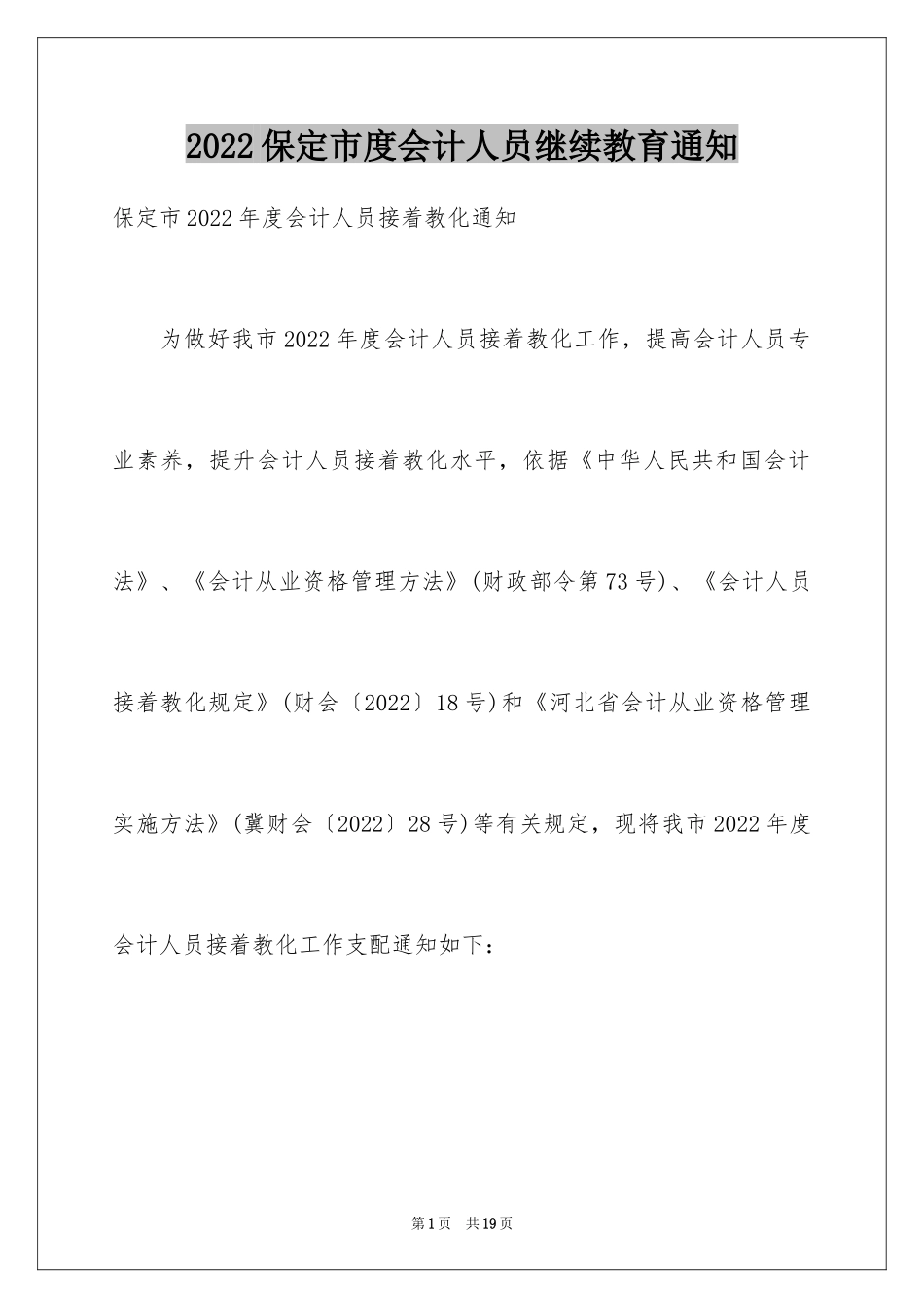 2024保定市度会计人员继续教育通知_第1页