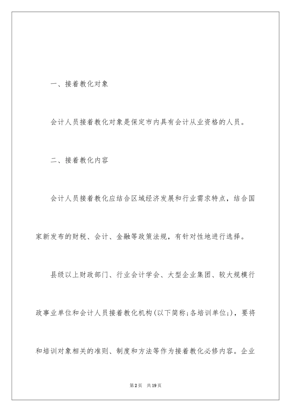 2024保定市度会计人员继续教育通知_第2页