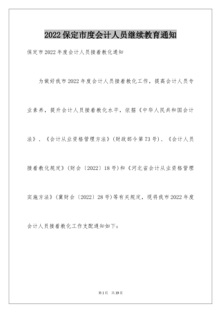 2024保定市度会计人员继续教育通知