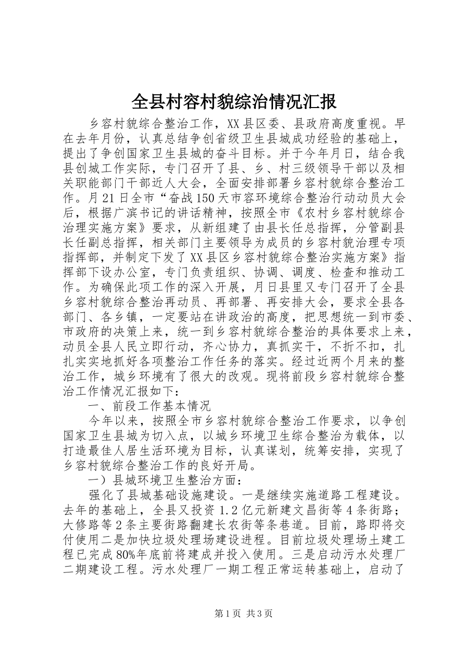 全县村容村貌综治情况汇报_第1页