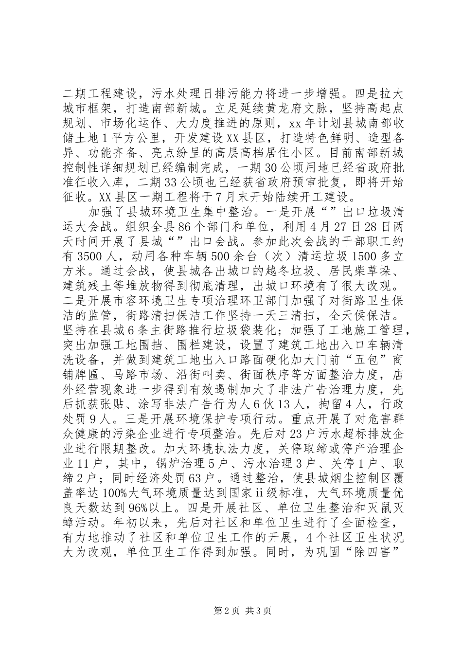 全县村容村貌综治情况汇报_第2页