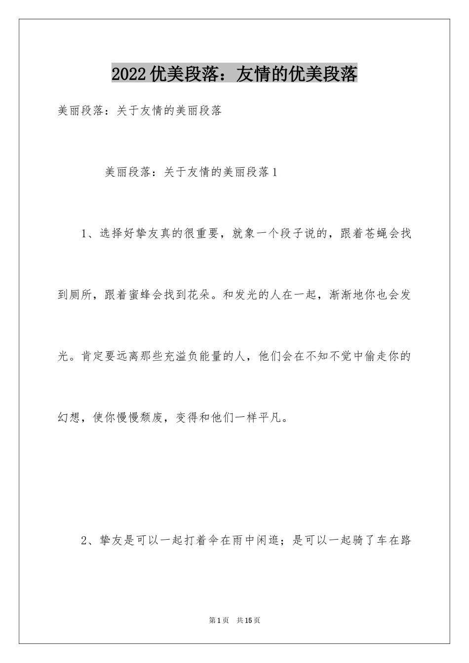 2024优美段落：友情的优美段落_第1页