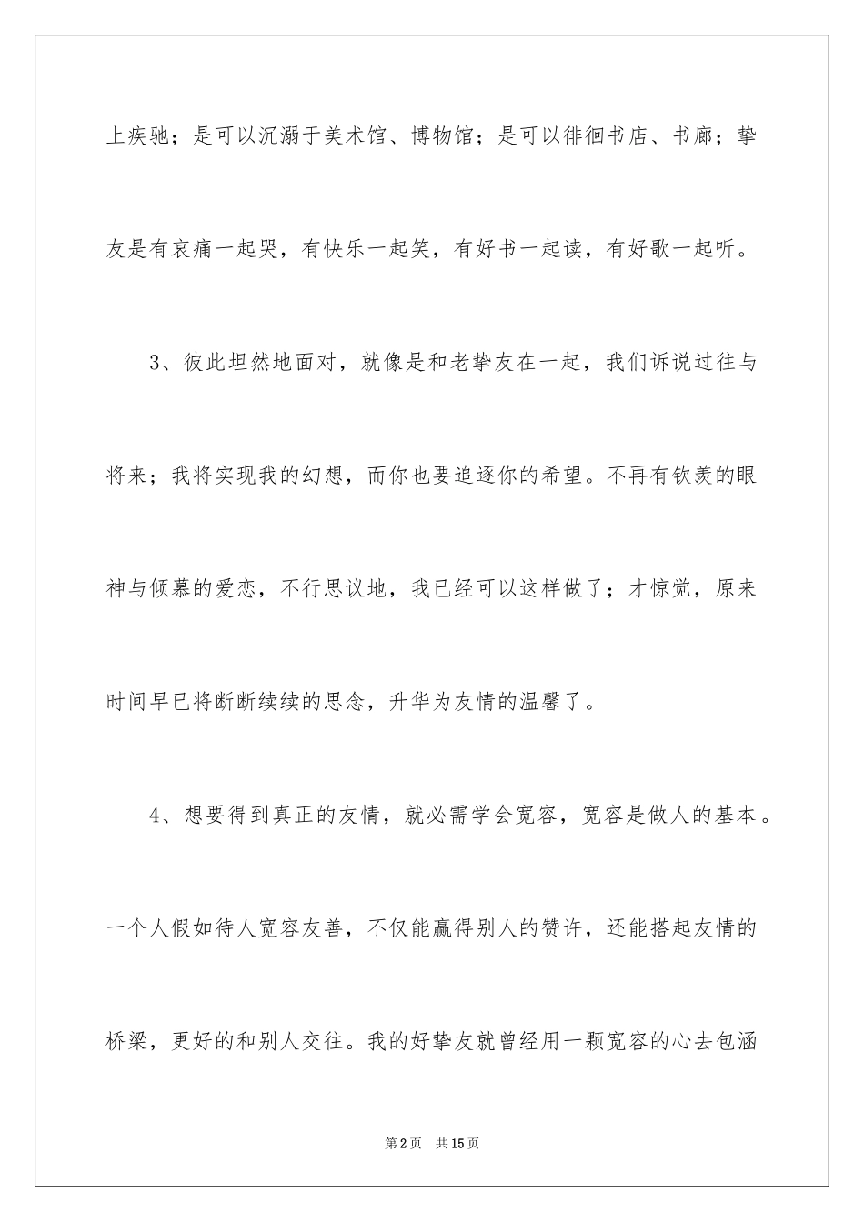 2024优美段落：友情的优美段落_第2页