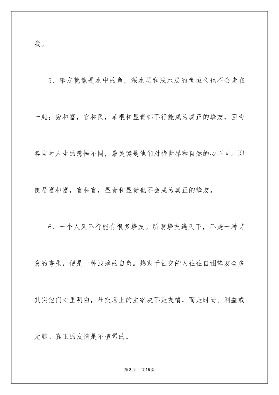 2024优美段落：友情的优美段落_第3页