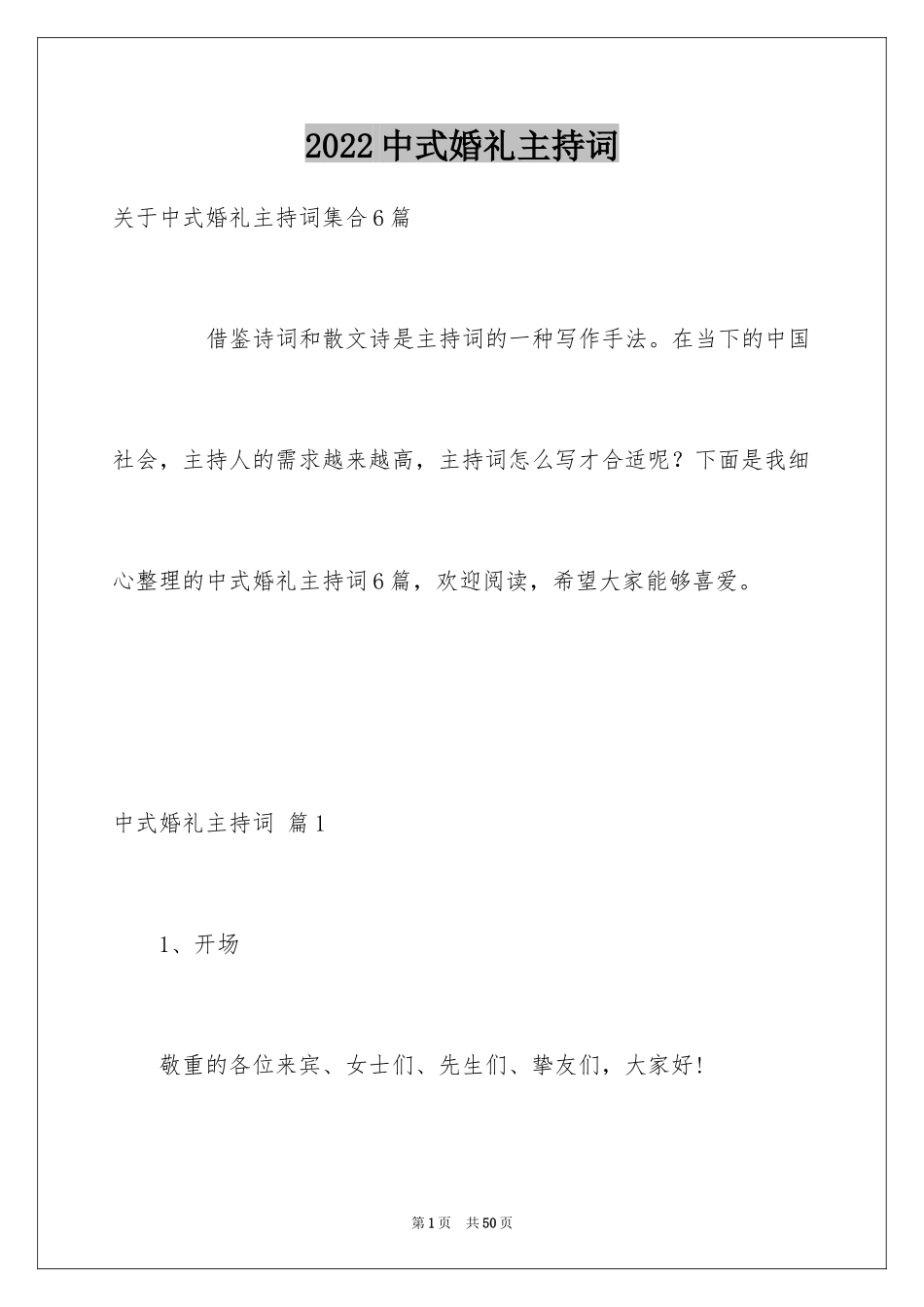 2024中式婚礼主持词_1_第1页