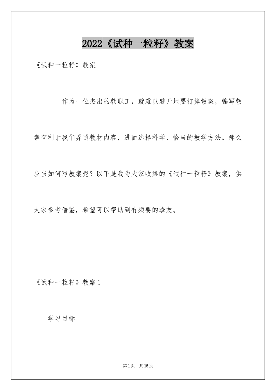 2024《试种一粒籽》教案_第1页