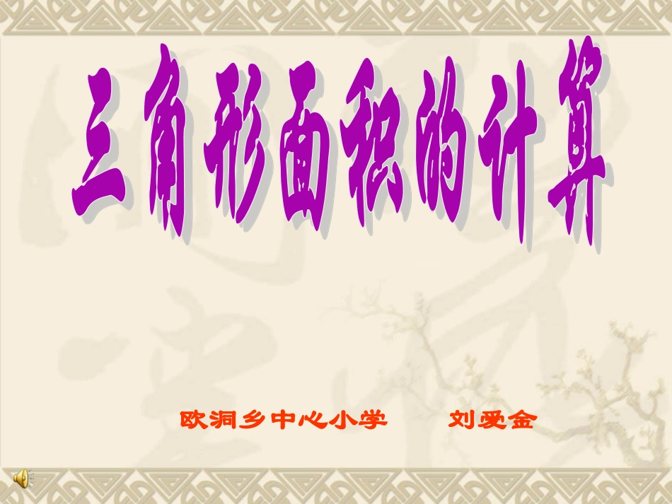 三角形面积的计算PPT课件_第1页