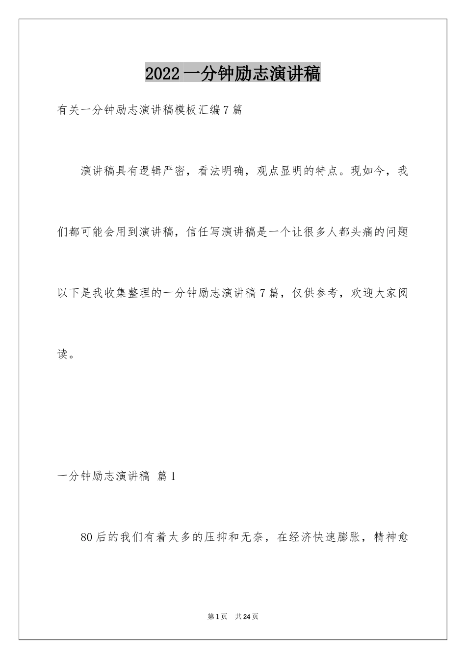 2024一分钟励志演讲稿_190_第1页