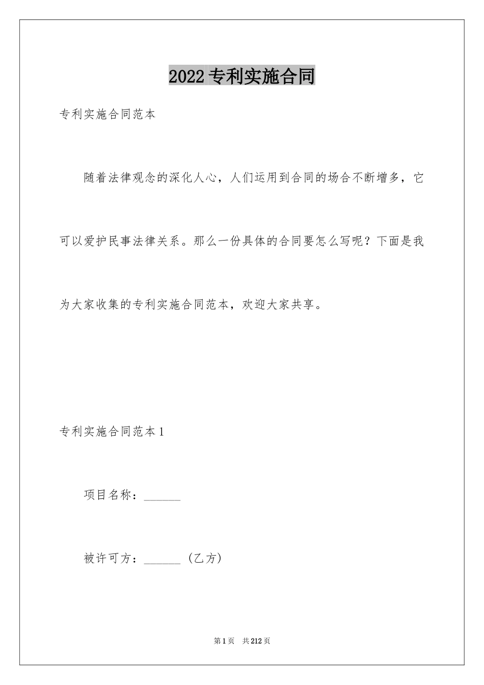 2024专利实施合同_2_第1页