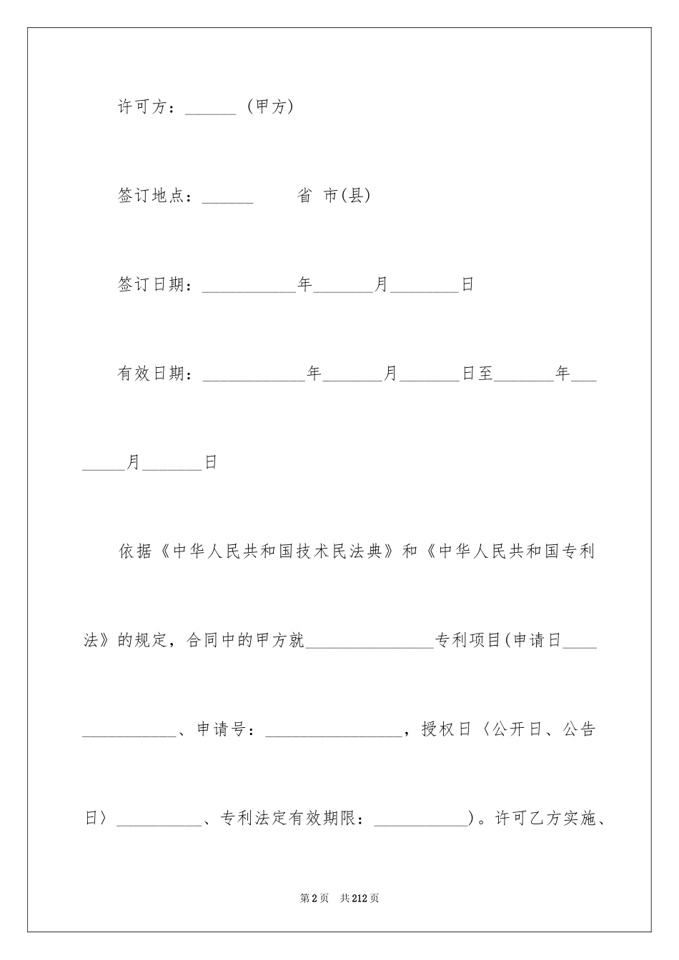 2024专利实施合同_2_第2页