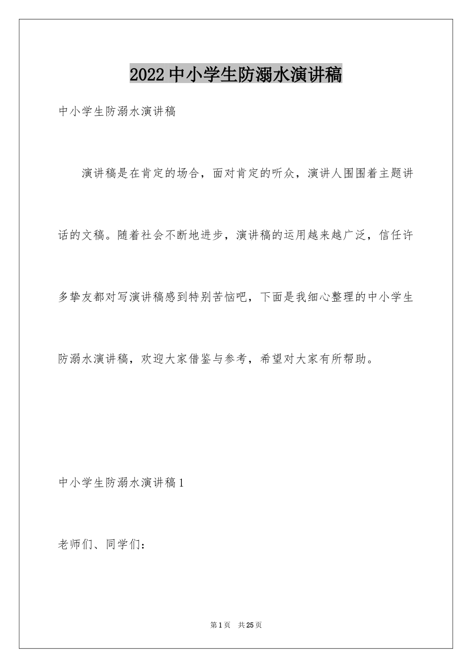 2024中小学生防溺水演讲稿_2_第1页