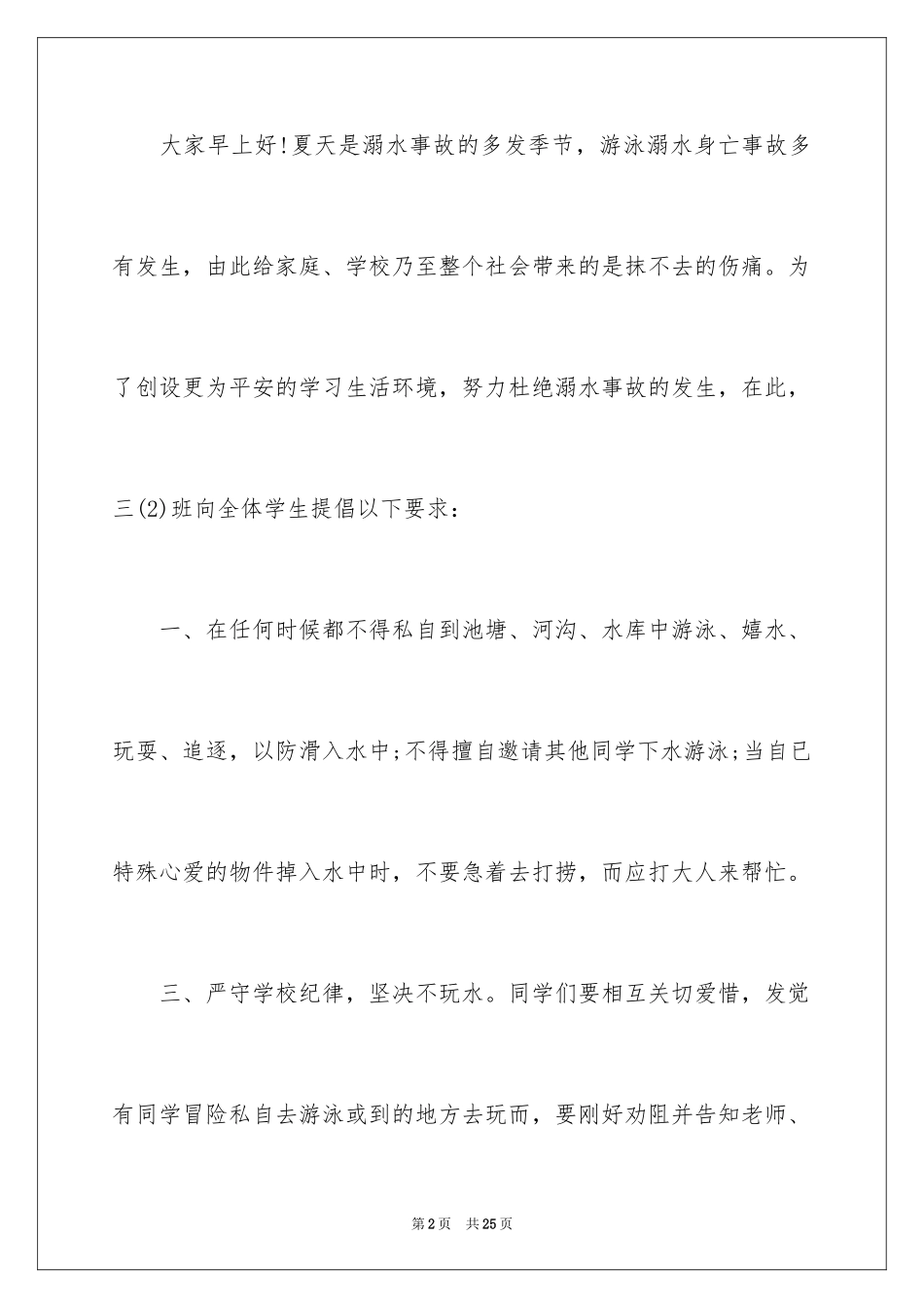 2024中小学生防溺水演讲稿_2_第2页