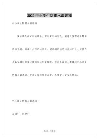 2024中小学生防溺水演讲稿_2