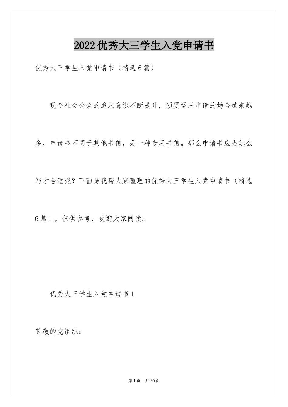 2024优秀大三学生入党申请书_2_第1页