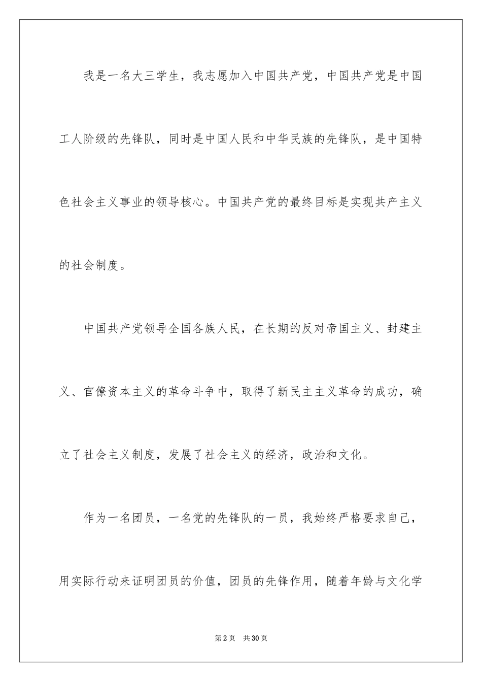 2024优秀大三学生入党申请书_2_第2页