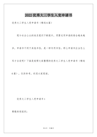 2024优秀大三学生入党申请书_2