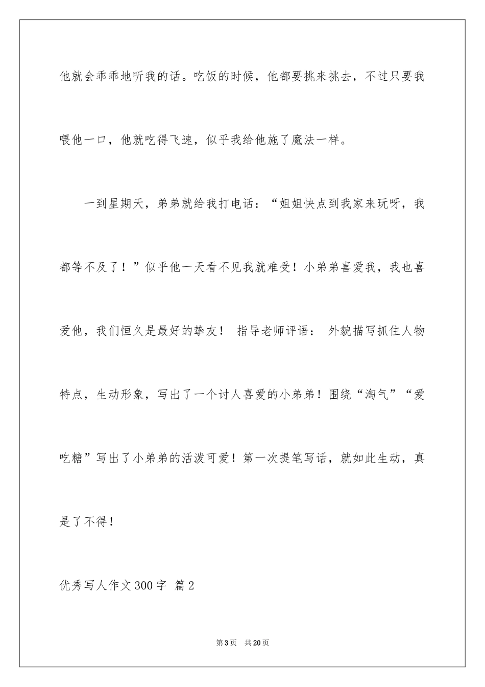2024优秀写人作文300字_49_第3页