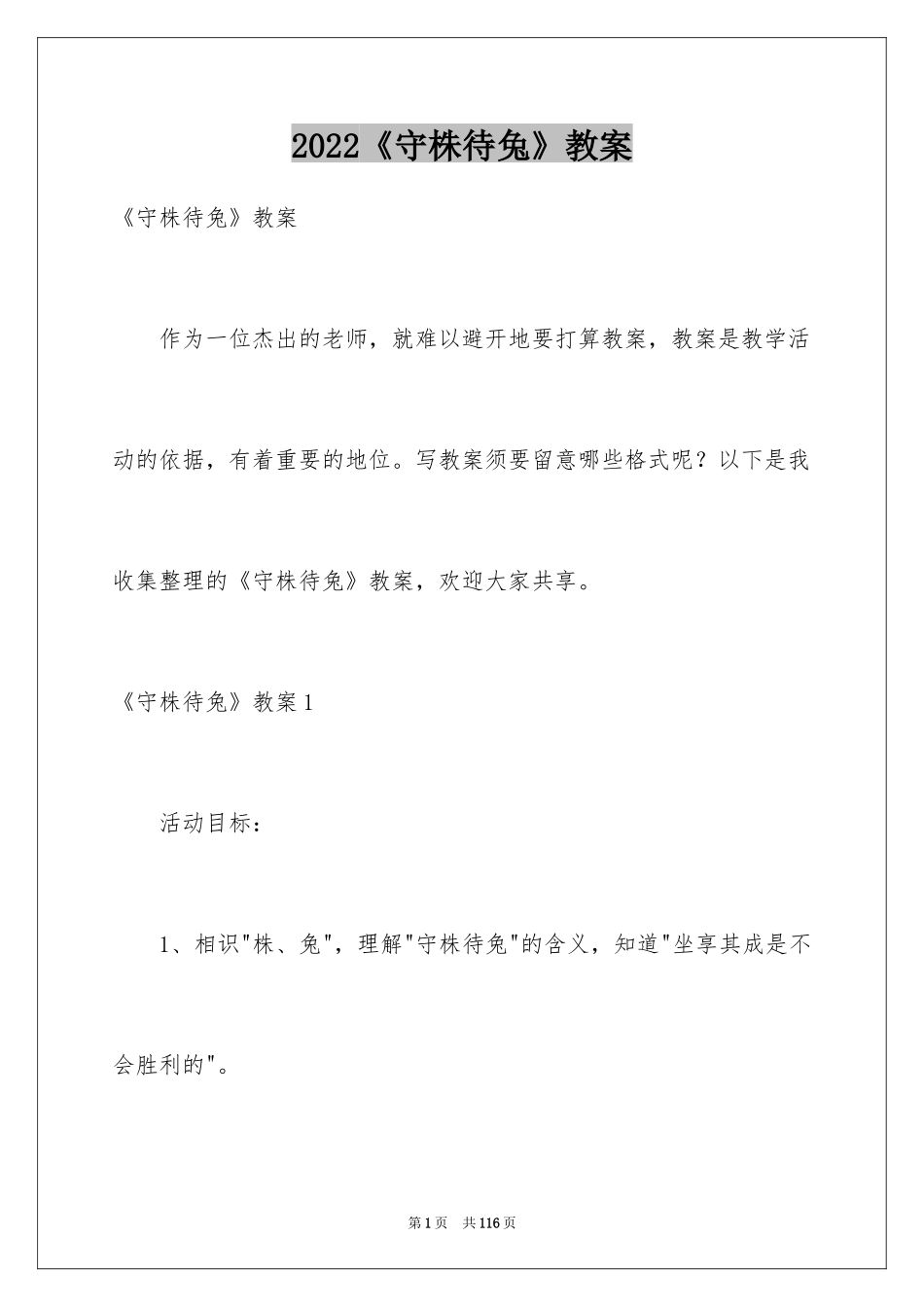 2024《守株待兔》教案_第1页