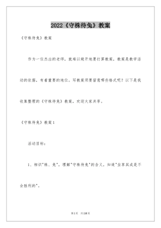 2024《守株待兔》教案