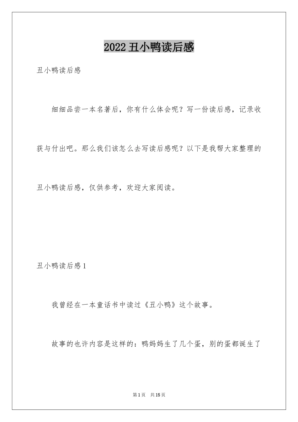 2024丑小鸭读后感_15_第1页