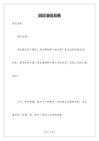 2024亲近自然