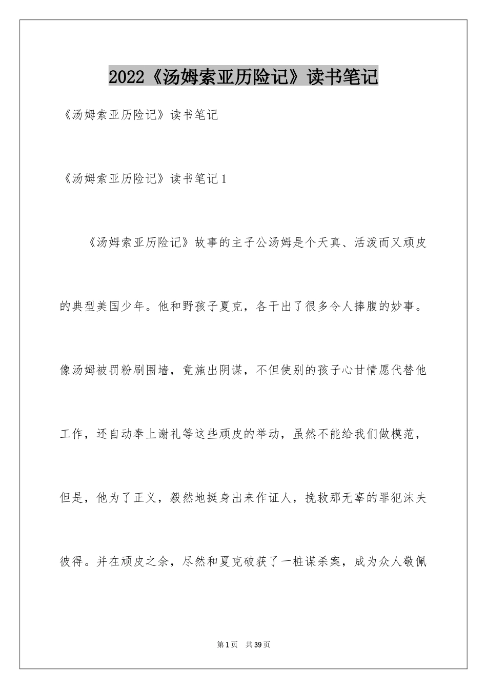 2024《汤姆索亚历险记》读书笔记_32_第1页