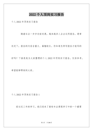 2024个人顶岗实习报告_2