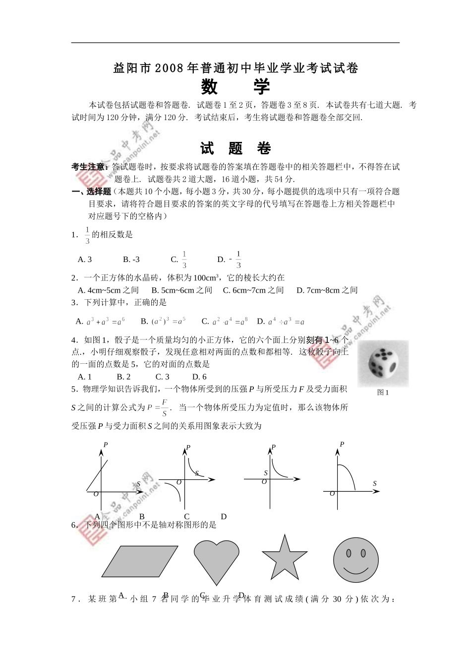 益阳市2008年初中毕业（升学）会考试卷_第1页