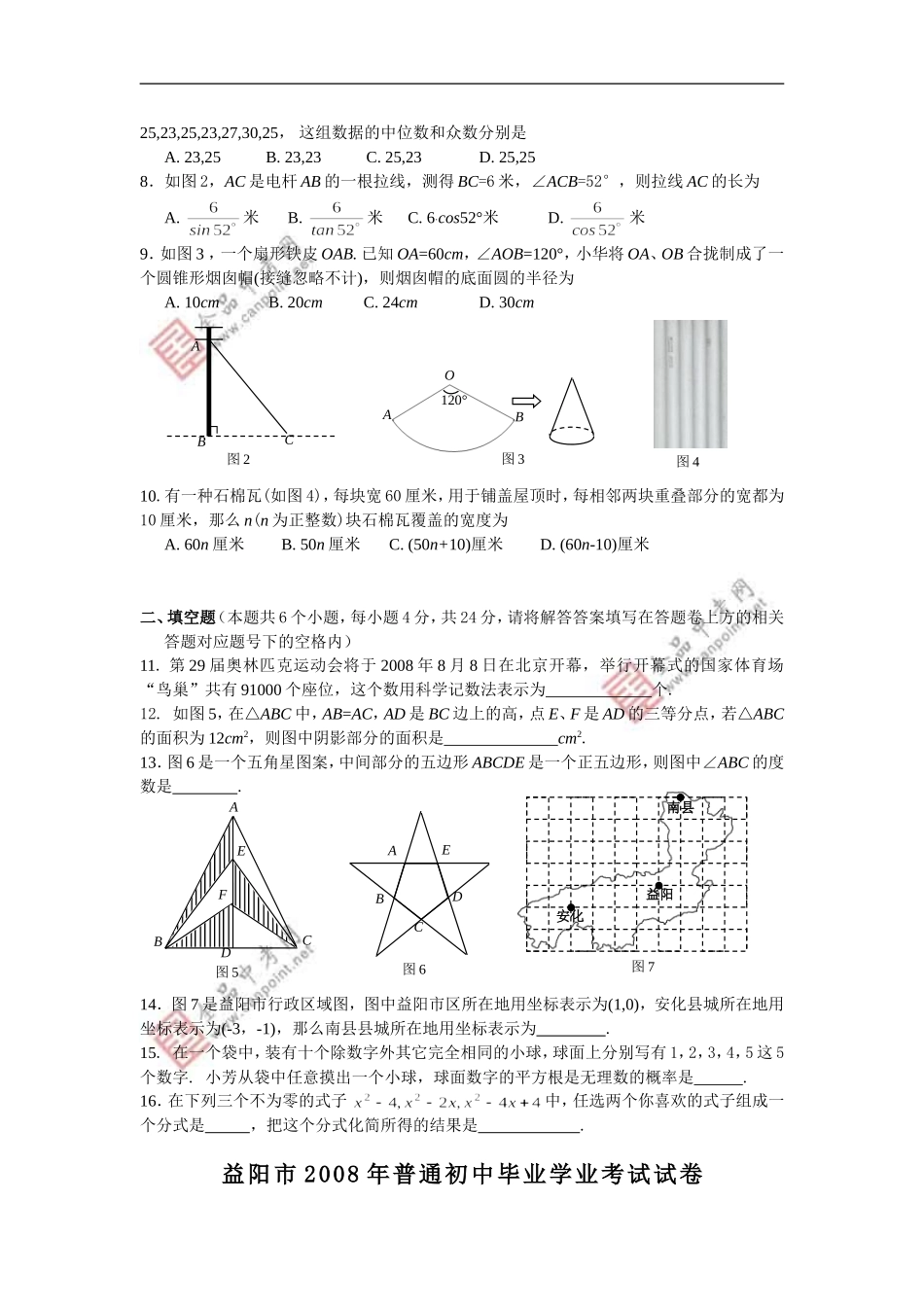 益阳市2008年初中毕业（升学）会考试卷_第2页