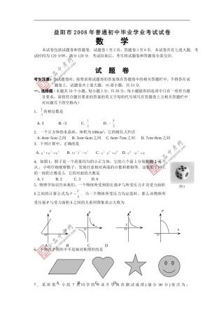 益阳市2008年初中毕业（升学）会考试卷