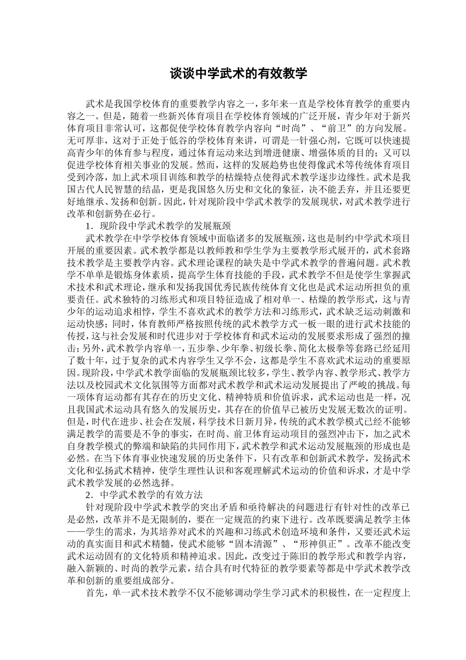 对中学武术教学改革的理性思考_第1页