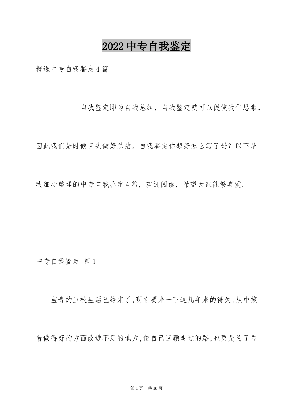 2024中专自我鉴定_33_第1页