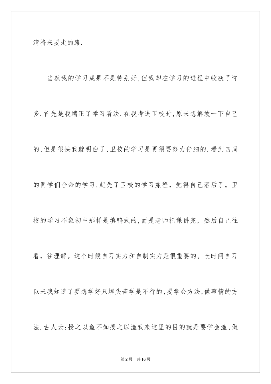 2024中专自我鉴定_33_第2页