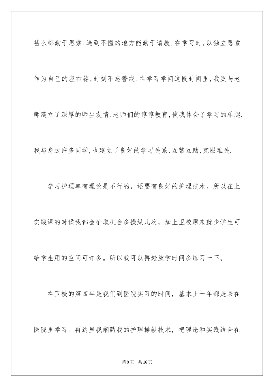 2024中专自我鉴定_33_第3页