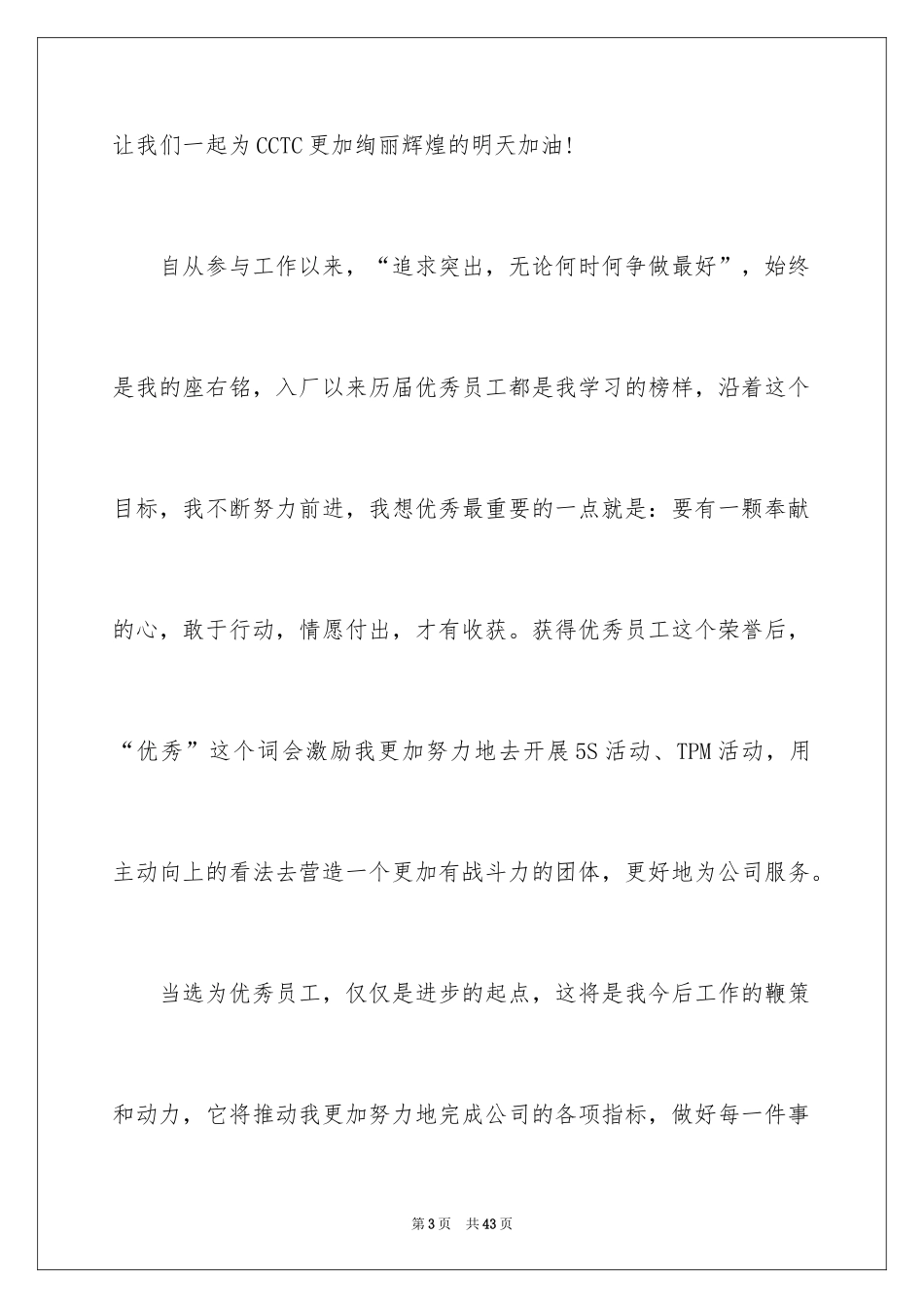 2024优秀员工获奖发言稿_6_第3页