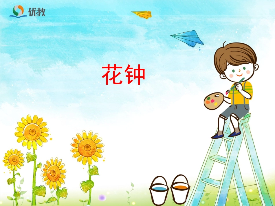 《花钟》优教课件（第二课时）_第1页