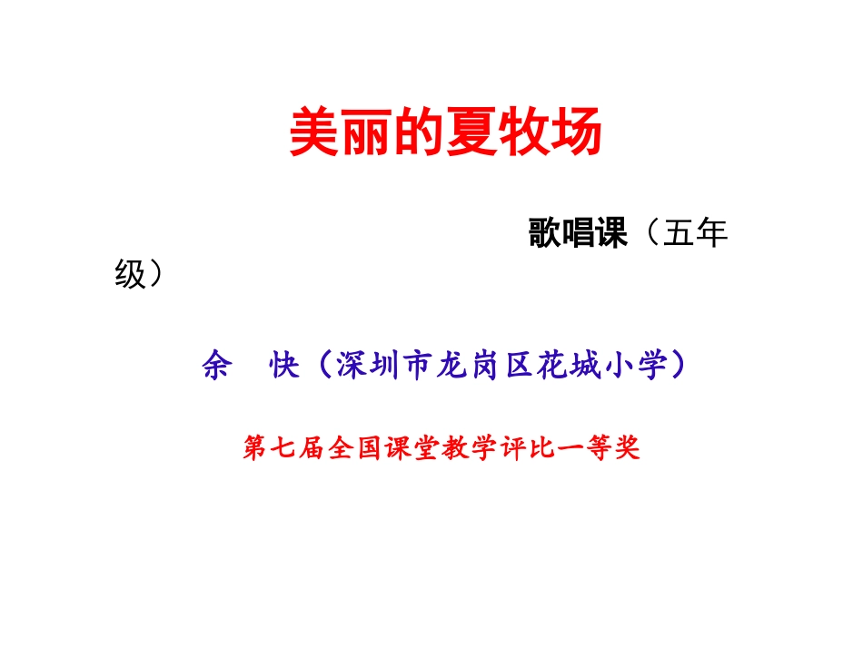 美丽的夏牧场MicrosoftOfficePowerPoint演示文稿_第1页